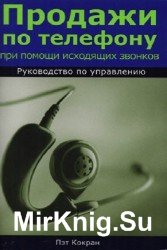 Продажи по телефону при помощи исходящих звонков. Руководство по управлению