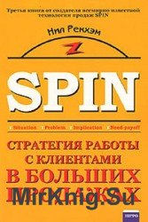 SPIN. Стратегия работы с клиентами в больших продажах