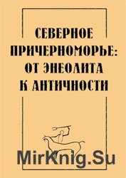 Северное Причерноморье: от энеолита к античности