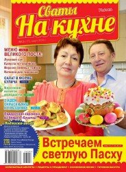 Сваты на кухне №3 2016