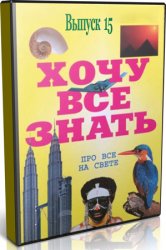 Аудиоальманах «Хочу всё знать»: Выпуск 15 (Аудиокнига)