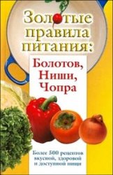 Золотые правила питания. Болотов, Ниши, Чопра. Более 500 рецептов вкусной, здоровой и доступной пищи