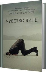 Чувство вины (Аудиокнига)