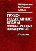 Грузоподъемные краны промышленных предприятий. Справочник