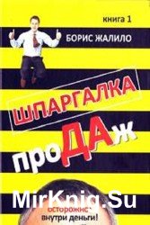 Шпаргалка продаж. Книга 1