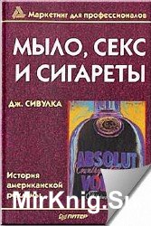 Мыло, sекс и сигареты. История американской рекламы