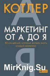 Маркетинг от А до Я 80 концепций, которые должен знать каждый менеджер