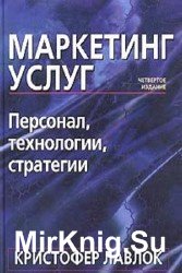 Маркетинг услуг: персонал, технологии, стратегии