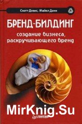 Бренд-билдинг. Создание бизнеса, раскручивающего бренд