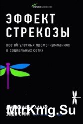 Эффект стрекозы: все об улетных промо-кампаниях в социальных сетях