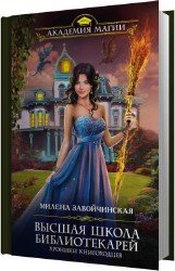 Хроники книгоходцев (Аудиокнига)