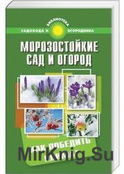 Морозостойкий сад и огород: Как победить климат (Аудиокнига)