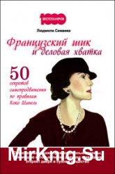 Французский шик и деловая хватка. 50 секретов самопродвижения по правилам Коко Шанель