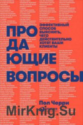 Продающие вопросы. Эффективный способ выяснить, чего действительно хотят ваши клиенты