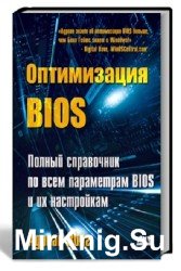 Оптимизация BIOS. Полный справочник по всем параметрам BIOS и их настройкам