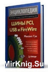 Шины PCI, USB и FireWire. Энциклопедия