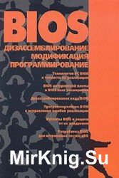 BIOS. Дизассемблирование, модификация, программирование