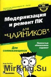 Модернизация и ремонт ПК. Для "чайников"