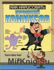 Как нарисовать персонажей комиксов