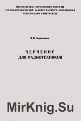 Черчение для радиотехников. Учебное пособие