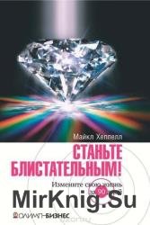 Станьте блистательным! Измените свою жизнь за 90 дней 