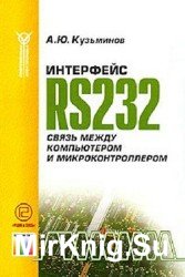 Интерфейс RS232. Связь между компьютером и микроконтроллером