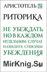 Риторика. Не убеждать, но в каждом отдельном случае находить способы убеждения