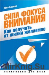 Сила фокуса внимания. Как получать от жизни желаемое