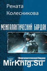 Межгалактический бардак. Дилогия в одном томе