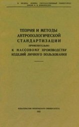 Теория и методы антропологической стандартизации применительно к массовому производству изделий личного пользования