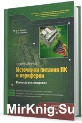 Современные источники питания ПК и периферии (+CD)