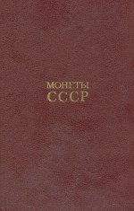 Монеты СССР: Каталог