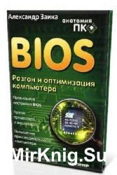 BIOS. Оптимизация и разгон компьютера. Анатомия ПК