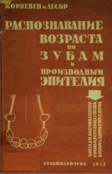 Распознавание возраста по зубам и производным эпителиям лошади, коровы, овцы, свиньи, верблюда, собаки, кошки и домашних птиц