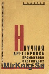 Научная дрессировка промыслово-охотничьих собак