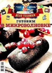 Приготовь №3 Дело техники. Готовим в микроволновке 2017