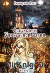 Факультет уникальной магии. Книга третья