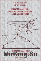 Биомеханика оздоровительных упражнений. Биомеханика с позиции кинезиологии