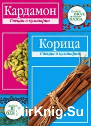 Кардамон. Корица. Специи в кулинарии