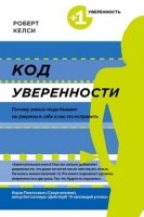 Код уверенности. Почему умные люди бывают не уверены в себе и как это исправить