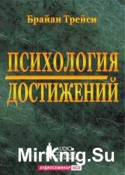 Психология достижений (Аудиокнига)