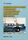 Советские военно-морские и речные силы в дальневосточной внешней политике (1917-1945 гг.)