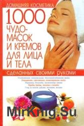 1000 чудо-масок и кремов для лица и тела, сделанных своими руками