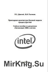 Прикладная архитектура базовой модели процессора Intel