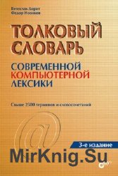 Толковый словарь современной компьютерной лексики