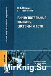 Вычислительные машины, системы и сети