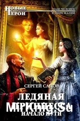 Ледяная принцесса (Аудиокнига)