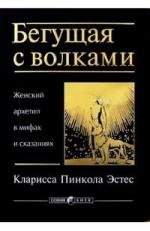 Бегущая с волками. Женский архетип в мифах и сказаниях