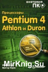 Процессоры Pentium 4, Athlon и Duron