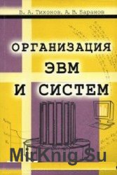 Организация ЭВМ и систем